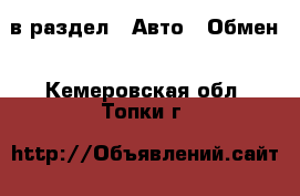  в раздел : Авто » Обмен . Кемеровская обл.,Топки г.